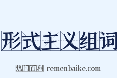 形式主义组词是什么意思的图片